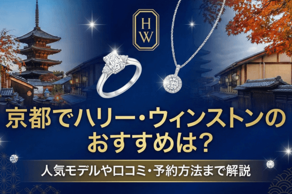 京都でハリー・ウィンストンのおすすめは？人気モデルや口コミ・予約方法まで解説