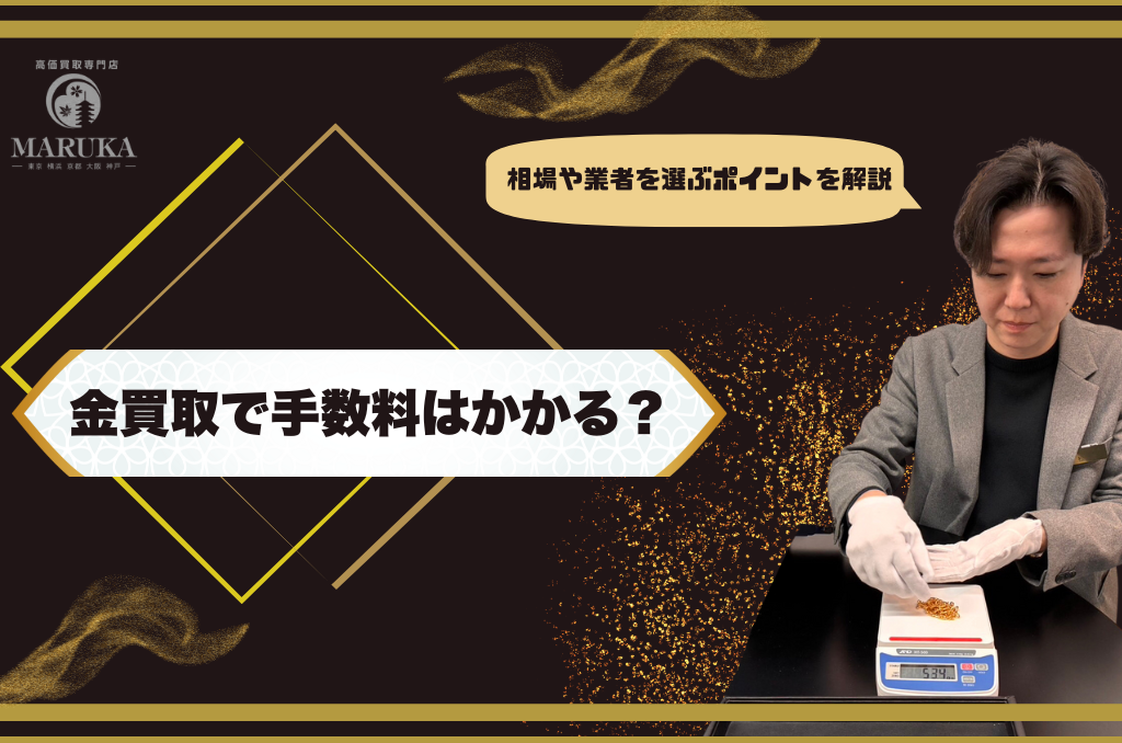 金買取で手数料はかかる？相場や業者を選ぶポイントを解説