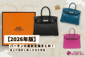 【2026年版】バーキンの最新定価まとめ！値上げ推移と購入方法を解説
