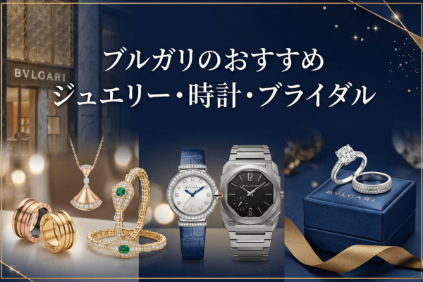 ブルガリのおすすめジュエリー・時計・ブライダル