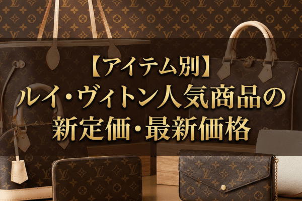 【アイテム別】ルイ・ヴィトン人気商品の新定価・最新価格