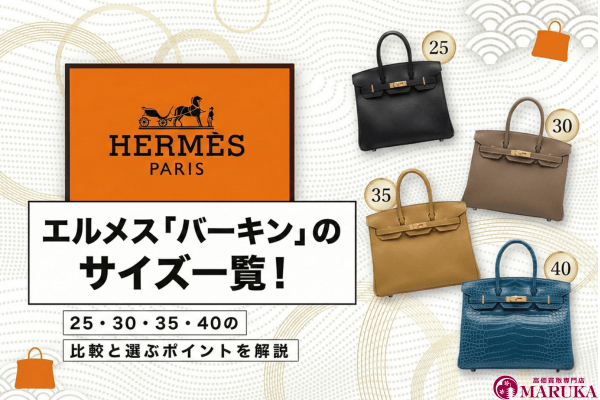 エルメス「バーキン」のサイズ一覧!25・30・35・40の比較と選ぶポイントを解説