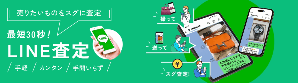 まずは手軽な「LINE査定」で事前見積もりの目安をチェック