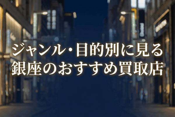 ジャンル・目的別に見る銀座のおすすめ買取店