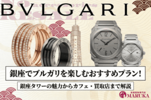 銀座でブルガリを楽しむおすすめプラン！銀座タワーの魅力からカフェ・買取店まで解説