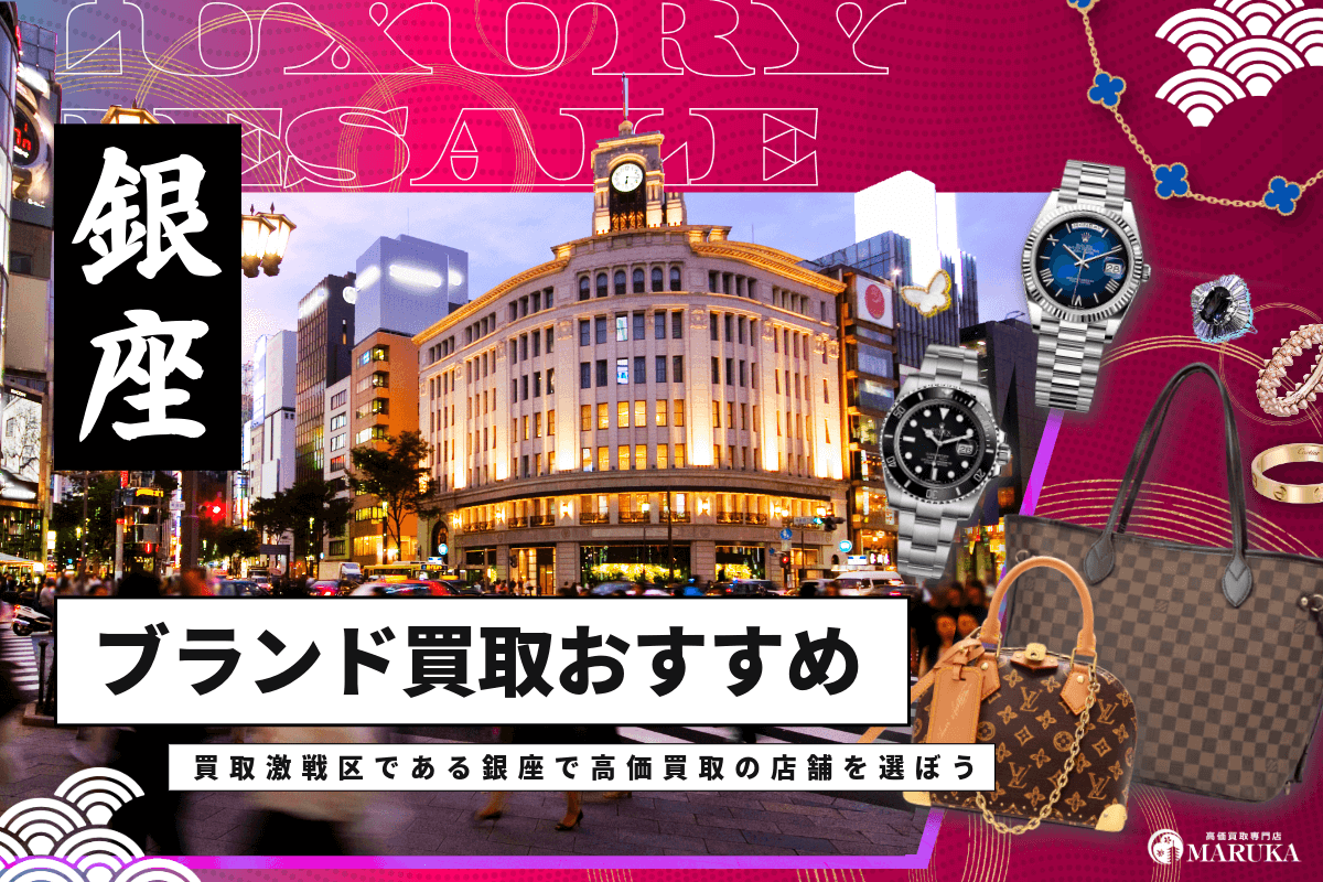 銀座でブランド買取!高額査定が期待できる11店とは?