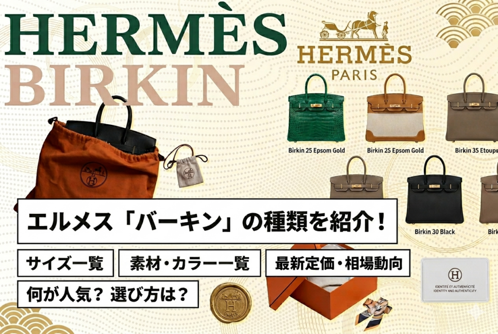 エルメス「バーキン」の種類を紹介！サイズ・素材一覧と定価・相場の最新動向