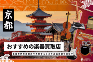京都府でおすすめな楽器買取店を紹介！楽器屋の選び方や高く売るコツを解説！