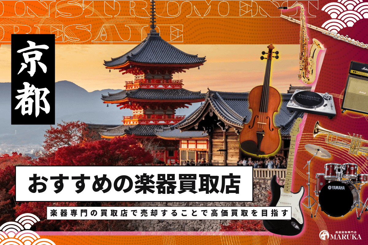 京都府でおすすめな楽器買取店を紹介!楽器屋の選び方や高く売るコツを解説!