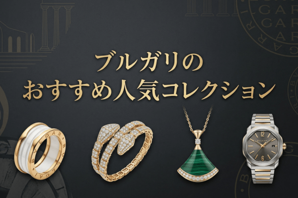 ブルガリのおすすめ人気コレクション
