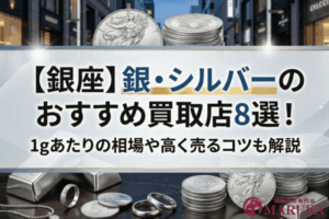 【銀座】銀・シルバーのおすすめ買取店8選！1gあたりの相場や高く売るコツも解説