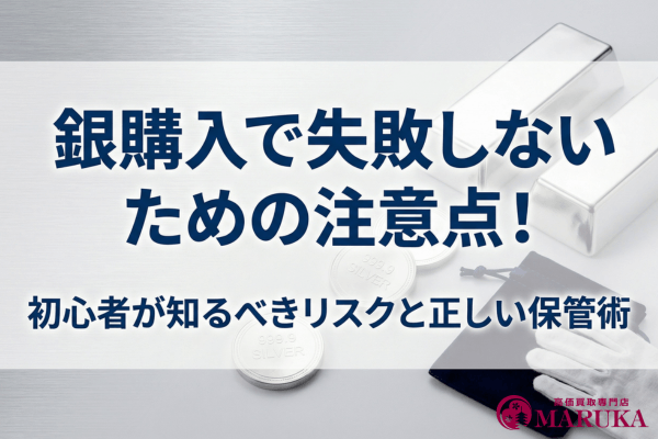 銀購入で失敗しないための注意点！初心者が知るべきリスクと正しい保管術
