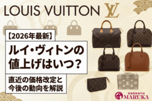 【2026年最新】ルイ・ヴィトンの値上げはいつ？直近の価格改定と今後の動向を解説