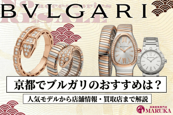 京都でブルガリのおすすめは？人気モデルから店舗情報・買取店まで解説