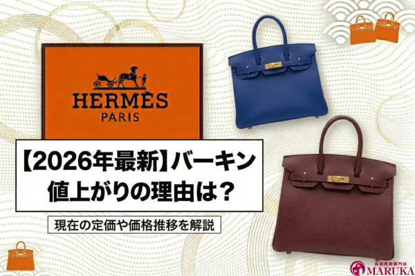 【2026年最新】バーキン値上がりの理由は？現在の定価や価格推移を解説