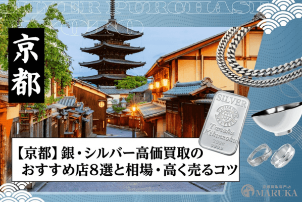 【京都】銀・シルバー高価買取のおすすめ店8選と相場・高く売るコツ