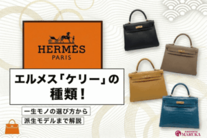 エルメス「ケリー」の種類！一生モノの選び方から派生モデルまで解説