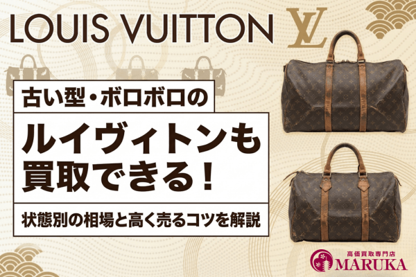 【3月リライト】古い型・ボロボロのルイヴィトンも買取できる！状態別の相場と高く売るコツを解説