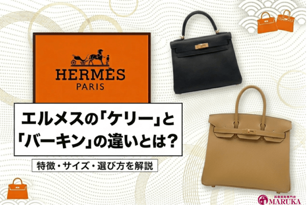 エルメスの「ケリー」と「バーキン」の違いとは？特徴・サイズ・選び方を解説