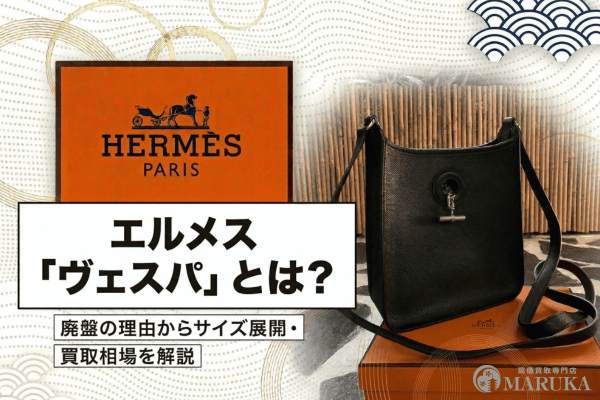 エルメス「ヴェスパ」とは？廃盤の理由からサイズ展開・買取相場を解説