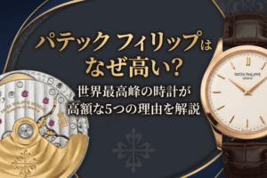 パテックフィリップはなぜ高い？世界最高峰の時計が高額な5つの理由を解説