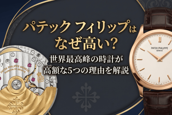 パテックフィリップはなぜ高い？世界最高峰の時計が高額な5つの理由を解説