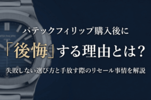 パテックフィリップ購入後に「後悔」する理由とは？失敗しない選び方と手放す際のリセール事情を解説