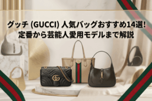 グッチ（GUCCI）人気バッグおすすめ14選！定番から芸能人愛用モデルまで解説