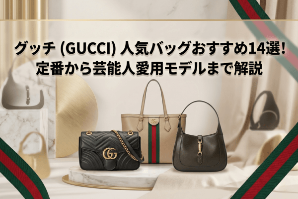 グッチ（GUCCI）人気バッグおすすめ14選！定番から芸能人愛用モデルまで解説
