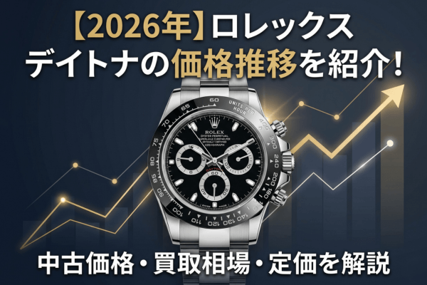 【2026年】ロレックス デイトナの価格推移を紹介！中古価格・買取相場・定価を解説