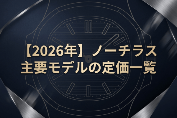 【2026年】ノーチラス主要モデルの定価一覧