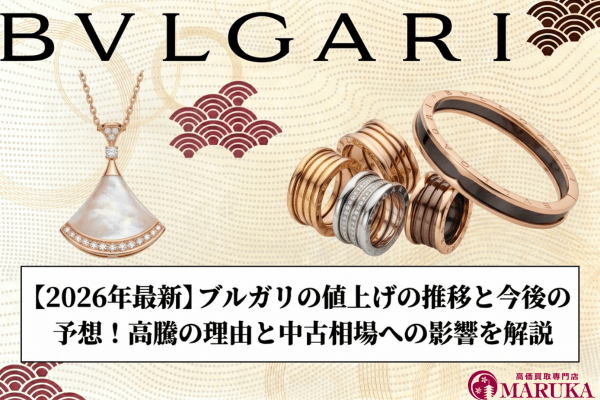 【2026年最新】ブルガリの値上げの推移と今後の予想！高騰の理由と中古相場への影響を解説