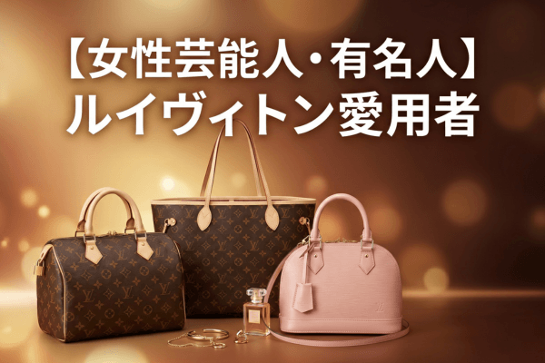 【女性芸能人・有名人】ルイヴィトン愛用者
