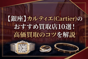 【銀座】カルティエ(Cartier)のおすすめ買取店10選！高価買取のコツを解説