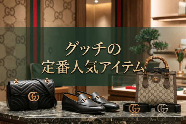 グッチの定番人気アイテム