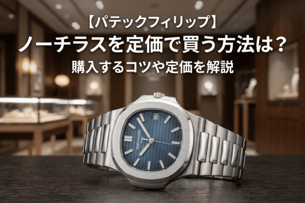 【パテックフィリップ】ノーチラスを定価で買う方法は？購入するコツや定価を解説