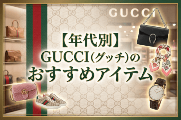 【年代別】GUCCI（グッチ）のおすすめアイテム