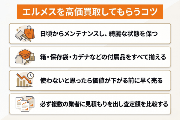 エルメスを高価買取してもらうコツ