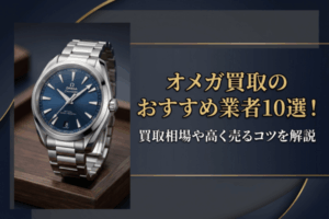 オメガ買取のおすすめ業者10選！買取相場や高く売るコツを解説