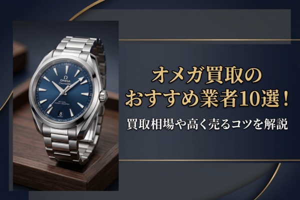 オメガ買取のおすすめ業者10選！買取相場や高く売るコツを解説