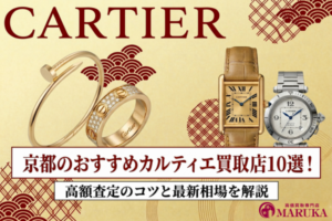 京都のおすすめカルティエ買取店10選！高額査定のコツと最新相場を解説