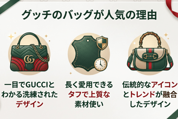 グッチのバッグが人気の理由