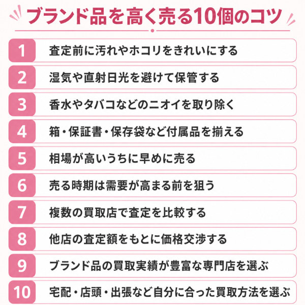 ブランド品を高く売る10個のコツ