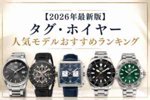 【2026年最新版】タグ・ホイヤー人気モデルおすすめランキング