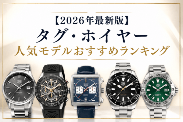 【2026年最新版】タグ・ホイヤー人気モデルおすすめランキング