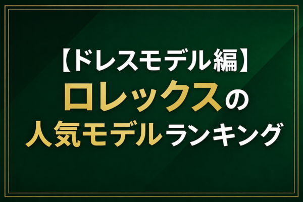 【ドレスモデル編】ロレックスの人気モデルランキング
