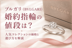 ブルガリ（BVLGARI）婚約指輪の値段は？人気コレクションの価格と選び方を解説