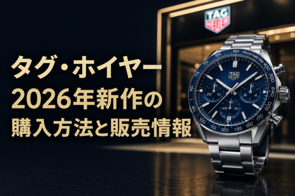 タグ・ホイヤー2026年新作の購入方法と販売情報