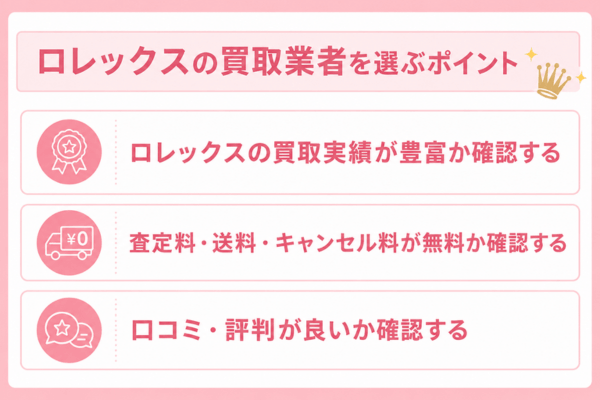 ロレックスの買取業者を選ぶポイント
