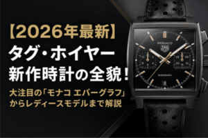【2026年最新】タグ・ホイヤー新作時計の全貌！大注目の「モナコ エバーグラフ」からレディースモデルまで解説